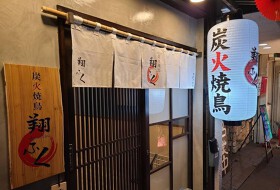 炭火焼鳥　翔ふく