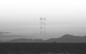 島おでんMIKE 　