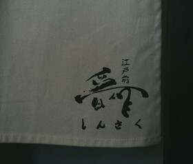 江戸前 晋作