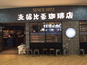 支留比亜珈琲店 四日市店