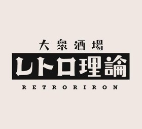 居酒屋「レトロ理論」