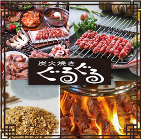 炭火焼き ぐるぐる