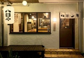 だしと炭火 八日や