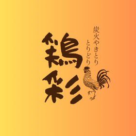 炭火やきとり鶏彩　小作店