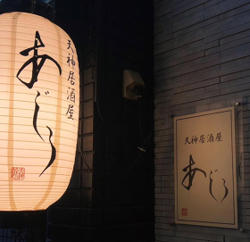 天神居酒屋あじろ