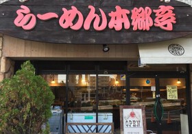 らーめん本郷亭 本郷店