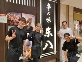 串の味 東八