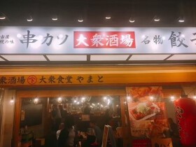  やまと 一宮駅前店