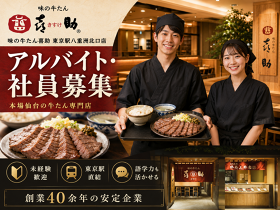 味の牛たん喜助 東京駅八重洲北口店　
