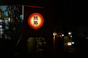 賄賂 新栄店