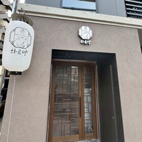 【新店】韓国料理ハルバン　京都二条店 