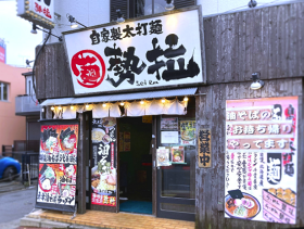 自家製太打麺 勢拉 稲毛店