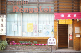 煉瓦亭