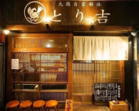 丸鶏自家解体　とり吉