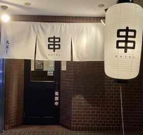 串かつ 大はし