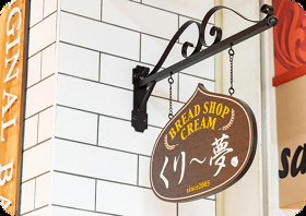 くり〜夢 北野店