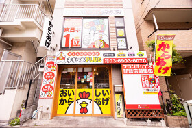 鶏から揚げ専門 チキラボPLUS千石店