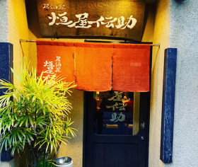 恒屋伝助