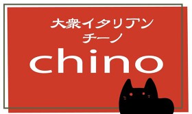 大衆イタリアン チーノ