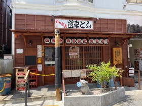もつ焼 登幸とん