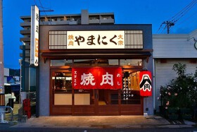 大衆焼肉　やまにく