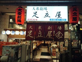 大衆劇場 足立屋