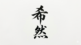 希然