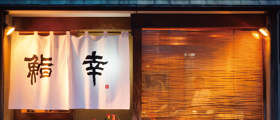 鮨幸
