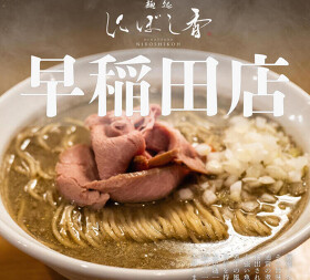 にぼし香　早稲田店