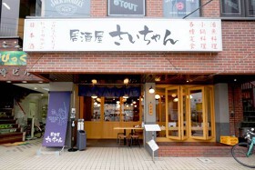 居酒屋 さいちゃん