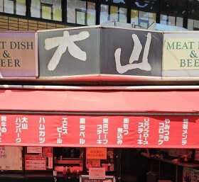 肉の大山 上野店