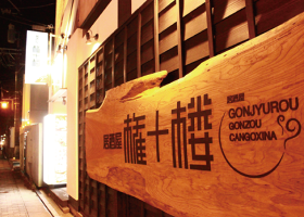 権十楼　古町店