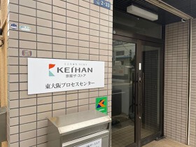 東大阪プロセスセンター