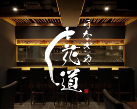 うなぎや花道