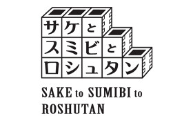 サケとスミビとロシュタン