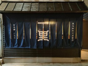 黒毛和牛とお出汁 日本橋 いちり