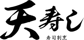 寿司割烹 天寿し