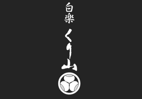 くり山 