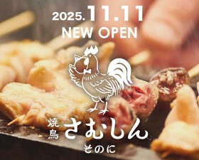 焼鳥さむしん