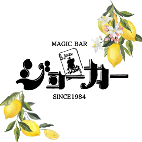 マジックバー ジョーカー