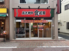 炭火焼肉食道園 大森店