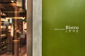 WINE & Craft Beer Bistro ミヤマス 新橋 （自家製シャルキュトリービストロ）