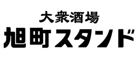 大衆酒場 旭町スタンド