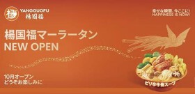 楊国福 イオンモール鶴見緑地店（仮）
