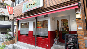 麻婆豆腐専門酒家　眞実一路
