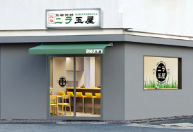 元祖ニラ玉屋