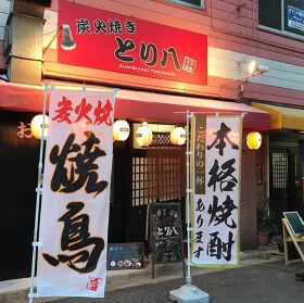 炭火焼き とり八 八幡駅前店