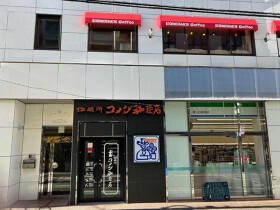 コメダ珈琲幡ヶ谷店