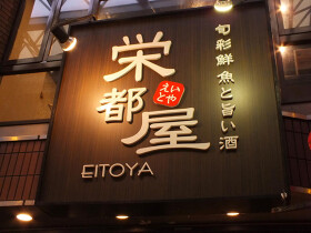 旬菜鮮魚と旨い酒 栄都屋