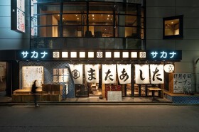 サカナ小料理　「またあした」